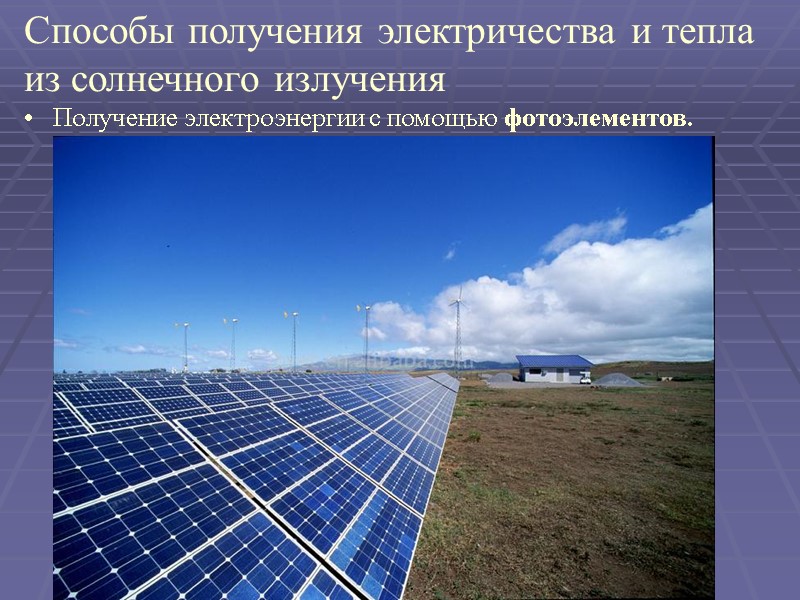 Способы получения электричества и тепла из солнечного излучения    Получение электроэнергии с